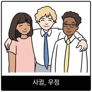 사귐, 우정 복음 이미지