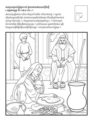 ទំព័រ​សកម្មភាព ៖ នៅពេល​ព្រះអម្ចាស់​សុំឲ្យ​ខ្ញុំ​ឲ្យ​លះបង់ ខ្ញុំ​អាច​គោរព​តាម​ដោយ​សេចក្ដី​ជំនឿ