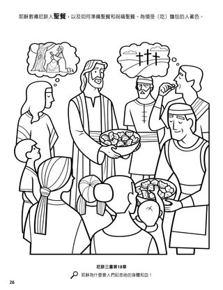 Jesus Institutes the Sacrament among the Nephites coloring page