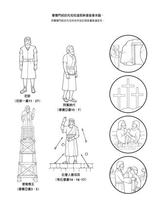 活動頁：摩爾門經的先知知道耶穌基督會來臨