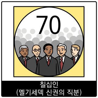 칠십인(멜기세덱 신권의 직분) 복음 이미지