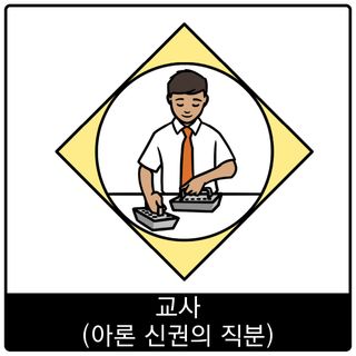 교사(아론 신권의 직분) 복음 이미지