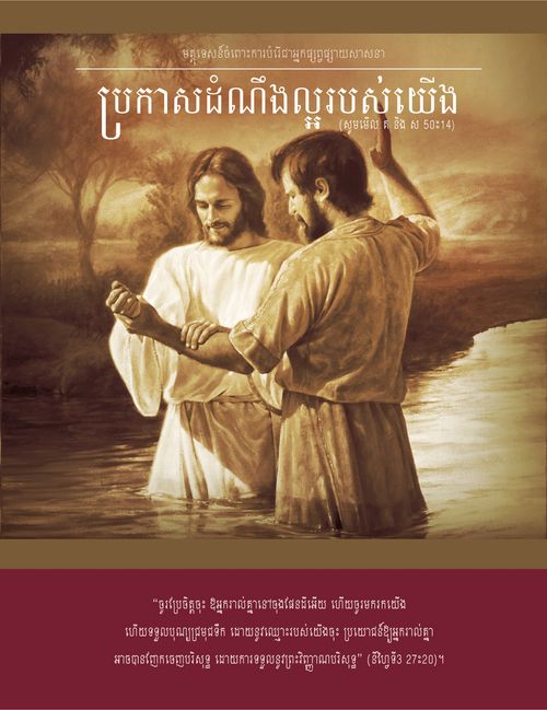 ក្រប​សៀវភៅ​ប្រកាស​ដំណឹងល្អ​របស់​យើង