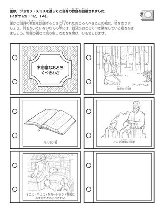 活動ページ：主は，ジョセフ・スミスを通してご自身の教会を回ふくされました。］