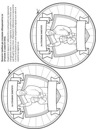 страница с материали за дейности: Заветите са обещания между нас и Бог