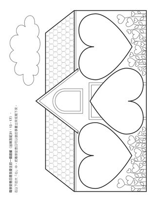 活動頁：尊崇安息日是我愛主的一個證據