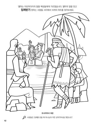 Alma Baptizes at the Waters of Mormon coloring page