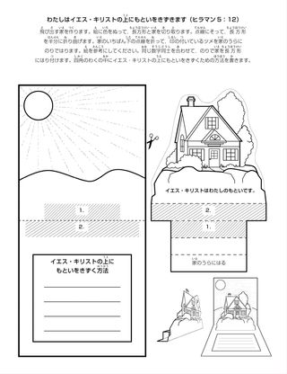 活動のページ：わたしはイエス・キリストの上にもといをきずきます