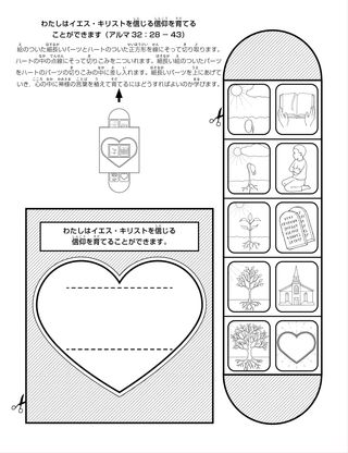 活動ページ：わたしはイエス・キリストを信じる信仰を持つことができます