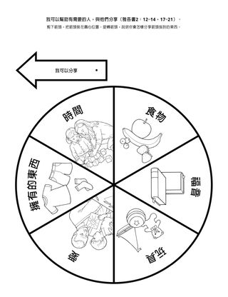 活動頁：我與有需要的人分享時，就可以幫助他們。