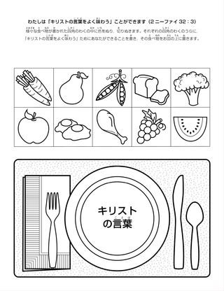 活動ページ：わたしは「キリストの言葉をよく味わう」ことができます