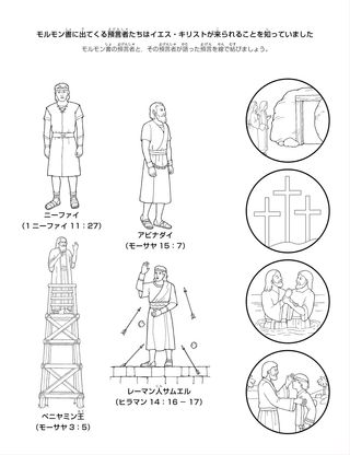 活動ページ：モルモン書に出てくる預言者たちはイエス・キリストが来られることを知っていました