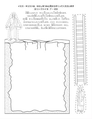 活動ページ：イエス・キリストはわたしをつみと死からすくってくださいます