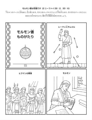 活動ページ：モルモン書は祝福です