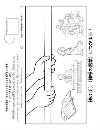 活動ページ：神様の言葉は，ゆうわくにていこうする力をくれます