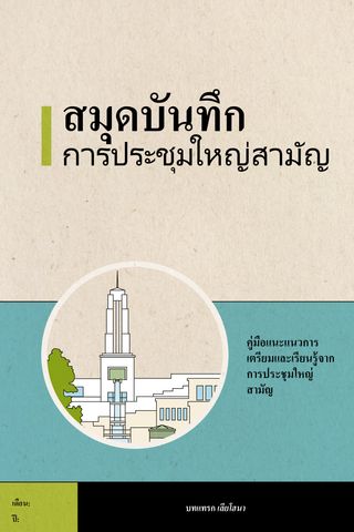 สมุดบันทึก การประชุมใหญ่สามัญ