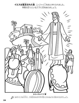 Jesus Appears to the Nephites coloring page