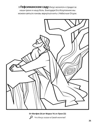 Gethsemane coloring page