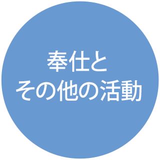 奉仕と活動アイコン