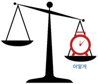 균형을 잃은 저울, 어떻게