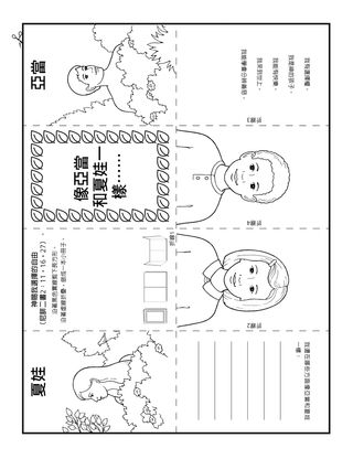 活動頁：我像亞當、夏娃一樣有選擇權