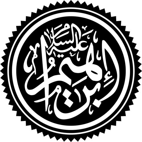 Името ʾIbrāhīm, написано на ислямска калиграфия