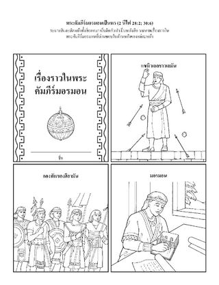 หน้ากิจกรรม: เรื่องราวในพระคัมภีร์มอรมอนสอนเกี่ยวกับพระคริสต์