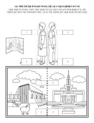 활동 그림: 나는 거룩한 곳에 있을 때 하나님이 계시다는 것을 느낄 수 있어요