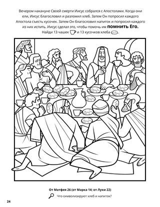 The Last Supper coloring page