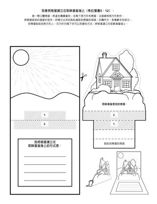 活動頁：我會將根基建立在耶穌基督身上