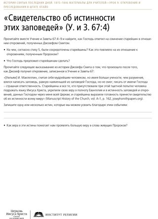«Свидетельство об истинности этих заповедей» (У. и З. 67:4), раздаточный материал