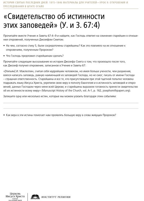 «Свидетельство об истинности этих заповедей» (У. и З. 67:4), раздаточный материал