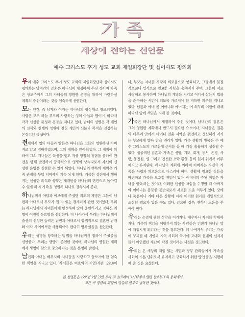 가족: 세상에 전하는 선언문