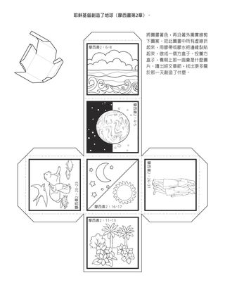 活動頁：耶穌基督創造了大地