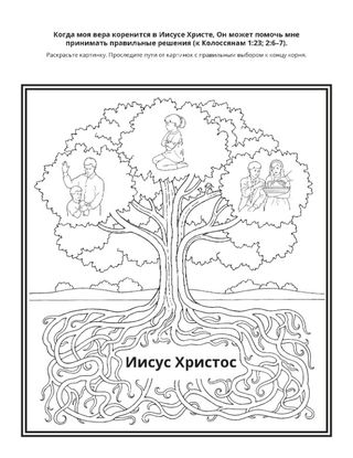 страница с заданием: когда моя вера укоренена в Иисусе Христе