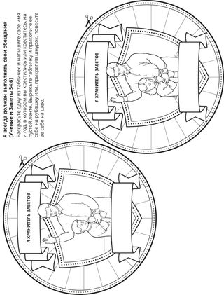 страница с заданием: завет – это взаимное обещание между мной и Богом