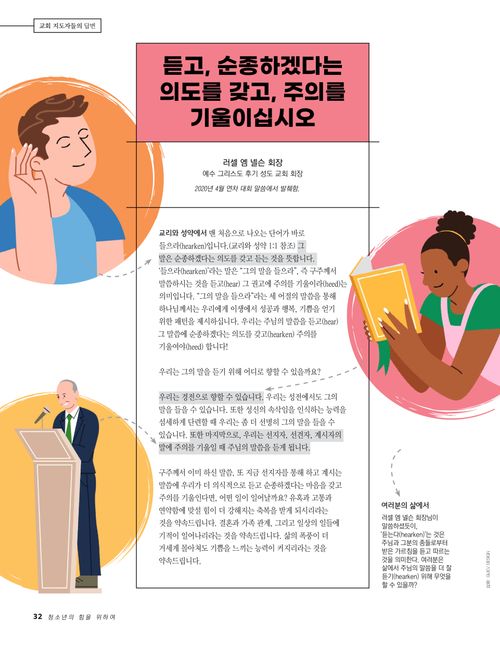 듣고, 순종하겠다는 의도를 갖고, 주의를 기울이십시오