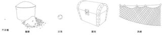芥菜種、麵酵、珍珠、寶箱、漁網