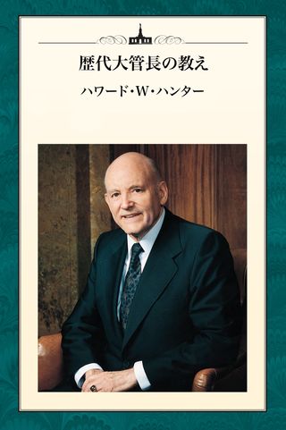 『歴代大管長の教え—ハワード・ハンター』