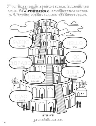 The Tower of Babel coloring page