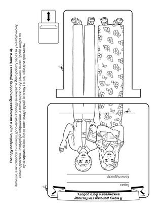творча сторінка: я можу допомагати у виконанні роботи Господа