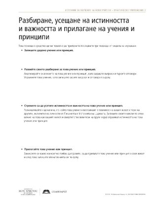 Материал за раздаване, Разбиране, усещане на истинността и важността и прилагане на учения и принципи