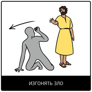 Евангельский символ «изгонять злых (духов)»