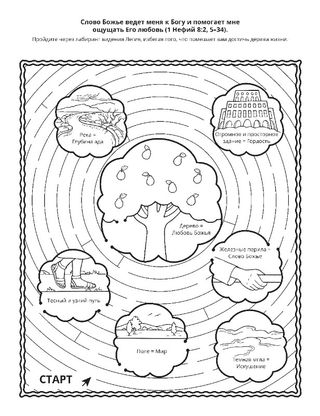 страница с заданием: слово Божье помогает мне ощущать Его любовь