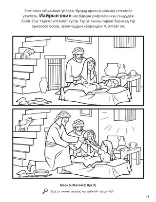 Jesus Raised Jairus’s Daughter from the Dead coloring page