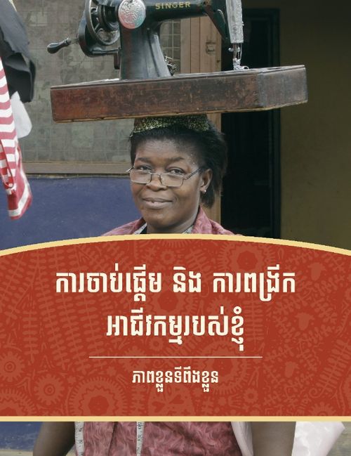 រូប​គម្រប​សៀវភៅ​ការ​ចាប់ផ្ដើម និង ការ​ពង្រីក​អាជីវកម្ម​របស់​ខ្ញុំ