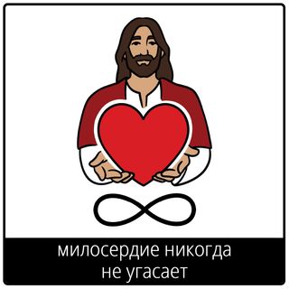 Евангельский символ «милосердие никогда не угасает»