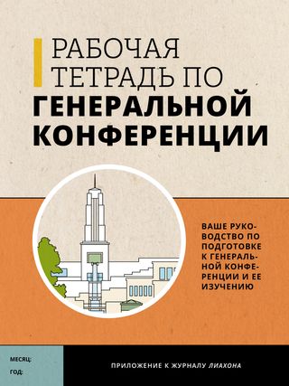 Рабочая тетрадь по Генеральной конференции