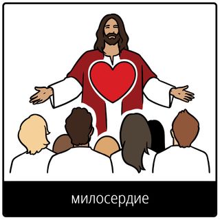 Евангельский символ «милосердие»