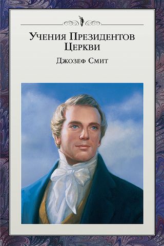 первая страница обложки книги Учения Президентов Церкви: Джозеф Смит